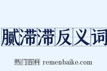 腻滞滞反义词是什么意思的图片
